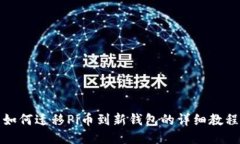 如何迁移Pi币到新钱包的详