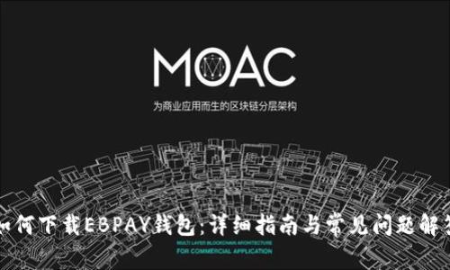 如何下载EBPAY钱包：详细指南与常见问题解答