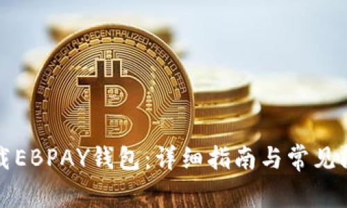 如何下载EBPAY钱包：详细指南与常见问题解答