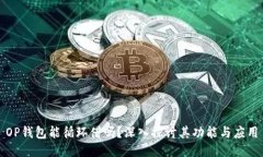 OP钱包能循环借吗？深入探