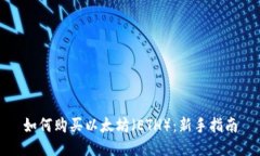 如何购买以太坊（ETH）：