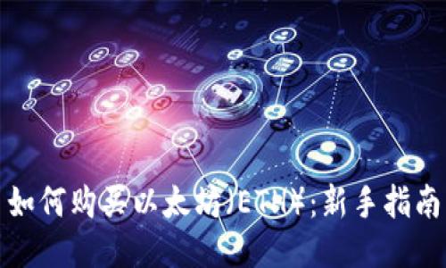 如何购买以太坊（ETH）：新手指南