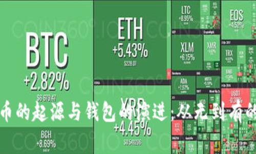 比特币的起源与钱包的演进：从无到有的故事