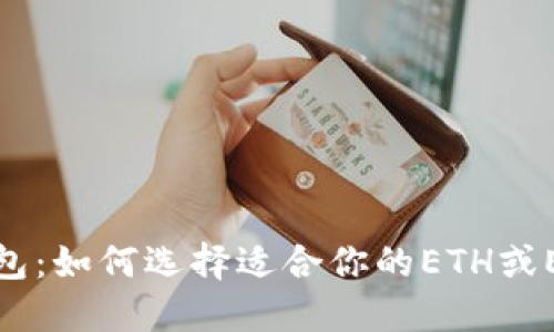 冰币钱包：如何选择适合你的ETH或ETC钱包