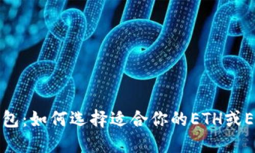 冰币钱包：如何选择适合你的ETH或ETC钱包
