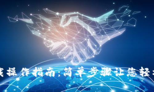 泰达币钱包下载操作指南：简单步骤让您轻松管理数字资产