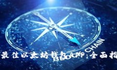 如何选择最佳以太坊钱包