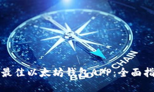 如何选择最佳以太坊钱包APP：全面指南与推荐