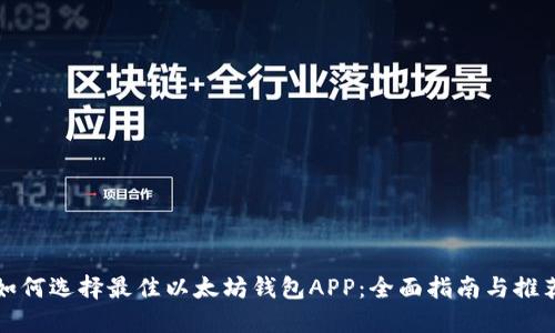 如何选择最佳以太坊钱包APP：全面指南与推荐