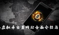 香港虚拟币交易网站全面