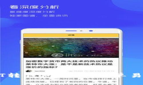 欧易平台USDT转钱包教程：简单易懂的操作指南