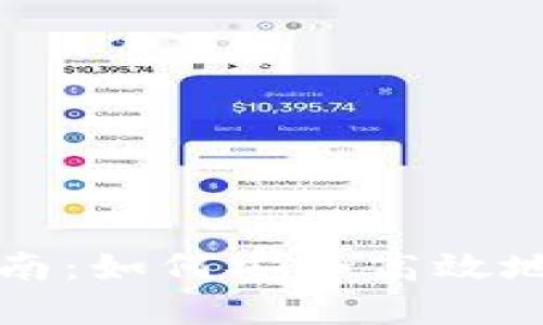 USDT钱包使用全指南：如何安全高效地管理你的USDT资产