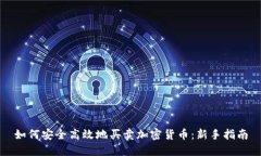 如何安全高效地买卖加密