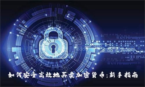 如何安全高效地买卖加密货币：新手指南