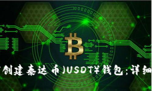 如何创建泰达币（USDT）钱包：详细指南