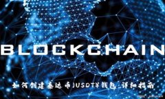 如何创建泰达币（USDT）钱
