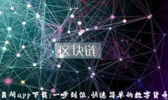 泰达币交易所app下载：一
