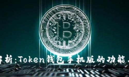 全面解析：Token钱包手机版的功能与优势