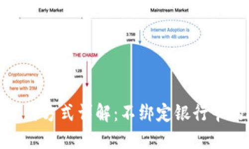 数字货币支付方式详解：不绑定银行卡的安全选择