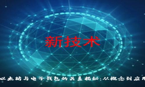 以太坊与电子钱包的关系揭秘：从概念到应用