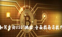 如何查询USDT地址：全面指