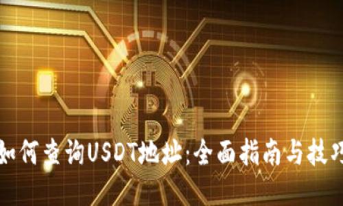 如何查询USDT地址：全面指南与技巧