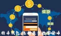 108个比特币钱包：选择最
