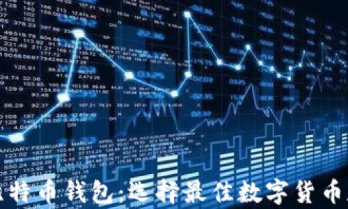 
108个比特币钱包：选择最佳数字货币存储方案