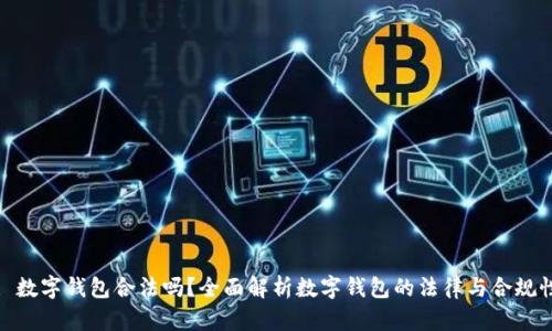 : 数字钱包合法吗？全面解析数字钱包的法律与合规性