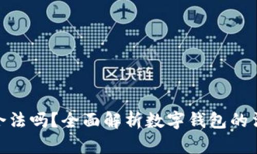 : 数字钱包合法吗？全面解析数字钱包的法律与合规性