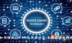 如何防止USDT钱包截图被盗