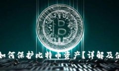 冷钱包如何保护比特币资