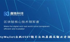 tpWallet出现USDT转不出的原