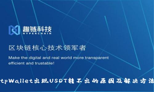 tpWallet出现USDT转不出的原因及解决方法