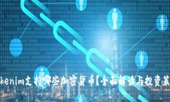 Tokenim支持哪些加密货币？