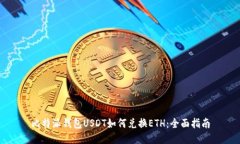 比特派钱包USDT如何兑换