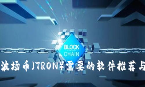 购买波场币（TRON）需要的软件推荐与指南