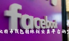 如何将比特币钱包转账到