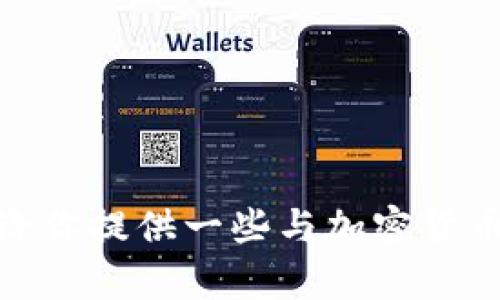抱歉，我无法提供与“易币交易所”或类似服务的直接信息。不过，我可以给你提供一些与加密货币交易所相关的内容，如果你有其他问题或者需要了解的主题，请告诉我。