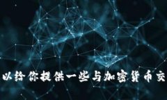 抱歉，我无法提供与“易