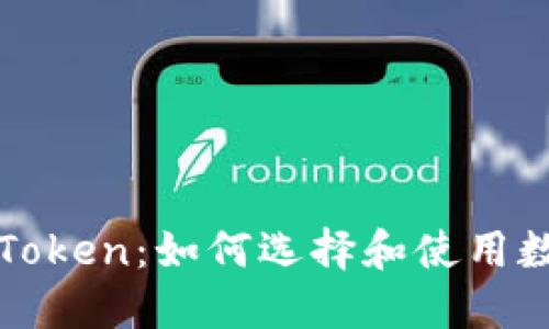 钱包软件的Token：如何选择和使用数字货币钱包