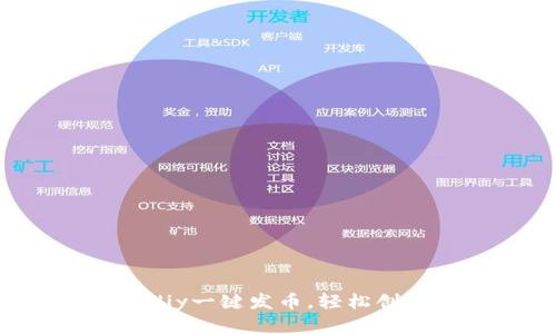 如何使用Tokendiy一键发币，轻松创建你的数字资产
