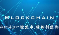 如何使用Tokendiy一键发币，