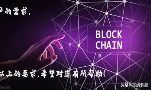   如何开发自己的比特币钱包：实用指南与技巧 / 

 guanjianci 比特币钱包, 加密货币, 钱包开发, 数字货币 /guanjianci 

### 内容主体大纲：

1. 引言
   - 比特币的发展历程
   - 为什么选择自己开发钱包

2. 比特币钱包的基本概念
   - 钱包的定义和类型
   - 如何运作

3. 开发比特币钱包的准备工作
   - 技术栈的选择
   - 安全性考虑
   - 市场调研与用户需求分析

4. 创建比特币钱包的步骤
   - 设置开发环境
   - 编写钱包核心代码
   - 调用比特币核心 API
   - 用户界面的设计

5. 钱包的安全与隐私
   - 加密措施
   - 备份与恢复方案
   - 如何防范黑客

6. 测试与部署
   - 测试方法与工具
   - 部署的步骤

7. 比特币钱包的未来趋势
   - 行业动态
   - 可能的技术进步

8. 结论
   - 总结开发比特币钱包的重要性与挑战

---

### 1. 引言

比特币作为第一种去中心化的数字货币，自诞生以来便迅速融入到我们的生活中。其背后的区块链技术打破了传统金融系统的壁垒，吸引了无数开发者和投资者的目光。在这种背景下，开发自己的比特币钱包不仅仅是一项技术挑战，更是一种对加密货币生态系统的深入理解的表现。

选择自己开发一个比特币钱包的原因有很多，首先是对自身资金安全的控制，其次是对功能的定制化需求。不同于市面上现成的钱包，自己开发的钱包可以根据用户的需求灵活调整功能，享受完全的私密性与安全性。

### 2. 比特币钱包的基本概念

钱包的定义和类型

比特币钱包是用来存储、发送和接收比特币的工具。它并不是真正存储比特币的地方，而是管理比特币私钥的地方。根据存储方式的不同，比特币钱包可以分为热钱包和冷钱包两种类型。

如何运作

比特币钱包的工作原理相对简单。用户通过钱包生成一对公钥和私钥。公钥用于接收比特币，私钥则是提现和转账时需要的。每当用户对外发送比特币时，交易信息会被在区块链上进行验证。

### 3. 开发比特币钱包的准备工作

技术栈的选择

在开发比特币钱包之前，首先需要选择合适的技术栈。常用的编程语言包括JavaScript、Python和Go等。对于前端开发，可以选择React或Vue等流行框架。

安全性考虑

安全性是钱包开发中最重要的一个方面。开发者需要对私钥进行加密，并采取多重身份验证机制以减少潜在的风险。此外，合理的代码审查和安全测试也是必不可少的。

市场调研与用户需求分析

通过市场调研，开发者不仅可以发现已有钱包的不足之处，还可以明确目标用户的需要，从而在功能设计上进行针对性的。

### 4. 创建比特币钱包的步骤

设置开发环境

在开始开发之前，先搭建一个适合的开发环境，包括文本编辑器、编译器等开发工具。配合使用版本控制工具如Git，以便于团队协作和代码管理。

编写钱包核心代码

钱包的核心功能需要在代码中实现，包括生成地址、发送和接收比特币等。开发者需要深入理解比特币网络的运作方式，以及如何通过代码与其进行交互。

调用比特币核心 API

开发人员可使用比特币核心提供的API进行网络交互函数的调用，使得钱包与区块链之间的通行数据无缝传输。

用户界面的设计

用户体验至关重要。一个简单、直观的用户界面能使用户更乐于使用。选择合适的颜色搭配、布局，以及使用的图形元素都对钱包的使用体验产生直接影响。

### 5. 钱包的安全与隐私

加密措施

开发比特币钱包时，完善的加密措施是确保私钥安全的重要环节。采用AES、SHA等强加密算法，可以有效保护用户信息。

备份与恢复方案

用户往往会丢失钱包，而备份和恢复机制能帮助用户挽回损失。可以通过助记词、私钥备份等多种方式，实现用户信息的便捷恢复。

如何防范黑客

防黑客措施可以通过多种途径实现，包括两步验证、限额交易等。制定出完备的安全策略，为用户提供尽可能周全的保护。

### 6. 测试与部署

测试方法与工具

在发布之前进行充分的测试非常关键，这包括功能测试、性能测试、安全测试等。可以使用 Selenium 等软件进行自动化测试。

部署的步骤

一旦完成开发与测试，便可将其部署到生产服务器上。确保通道的安全性，并定期对相关数据进行备份，以防数据丢失。

### 7. 比特币钱包的未来趋势

行业动态

金融科技行业在不断发展，如去中心化金融（DeFi）的兴起，正在推动对数字钱包的新需求。结合新技术，如人工智能和大数据分析，未来的钱包可能会更加智能化。

可能的技术进步

随着区块链技术的不断发展，钱包的功能也将越来越丰富。例如更智能化的合约管理、用户体验的进一步提升等都在持续探索中。

### 8. 结论

开发比特币钱包不仅是一个技术上的挑战，还是一项必须深入理解行业和用户需求的工作。虽然过程繁琐，但最终得到的作品将会是个人数字资产管理的重要工具。

---

### 相关问题及详细介绍

#### 问题1：开发比特币钱包需要哪些技术知识？

开发比特币钱包需要哪些技术知识？
开发比特币钱包的过程涉及多种技术知识，以下是一些核心领域：

strong1. 编程语言：/strong开发者应当熟悉至少一种编程语言，常见选择包括JavaScript、Python和C  ，这些语言在区块链开发中应用广泛。

strong2. 区块链原理：/strong深入理解区块链原理非常重要，包括交易验证、数据结构以及如何实现去中心化。

strong3. 网络安全：/strong钱包的安全性直接关系到用户资产的安全，因此，开发者需要了解各种网络攻击手段和防范措施，例如DDos攻击、黑客入侵等。

strong4. API的使用：/strong了解如何与比特币核心API进行交互，对于实现钱包的基本功能尤为重要。

strong5. 数据库技能：/strong若使用数据库存储用户数据，了解SQL和NoSQL相关知识也非常关键。

综上，开发人员必须掌握上述技术，才能顺利进行比特币钱包的开发。

#### 问题2：比特币钱包的种类和特点有哪些？

比特币钱包的种类和特点有哪些？
比特币钱包主要分为以下几种：

strong1. 热钱包：/strong这些钱包通常连接互联网，支持快速交易，如手机钱包、网页钱包等。优点是使用方便，适合日常小额支付；缺点是安全性低，易受到黑客攻击。

strong2. 冷钱包：/strong这类钱包不连接互联网，存储在离线设备上，如硬件钱包和纸钱包。优点是安全性极高，能有效抵御网络攻击；缺点是使用不够方便，适合长时间保存大量比特币。

strong3. 硬件钱包：/strong这是一种特殊的冷钱包，通常以USB设备形态存在，用户可以通过连接到电脑进行操作。硬件钱包支持多种加密货币，安全性较高，功能多样。

strong4. 软件钱包：/strong这些可以在计算机或手机上安装的应用，通常兼具安全和便捷；尽管相对安全，但在连接互联网时仍需小心。

每种钱包都有其独特的特点，用户可根据自己的需求进行选择。

#### 问题3：如何提高比特币钱包的安全性？

如何提高比特币钱包的安全性？
提高比特币钱包的安全性是确保用户资产安全的关键，以下措施可以有效降低风险：

strong1. 强密码和多重身份验证：/strong用户必须设置复杂的密码，并启用两步验证。此外，可以使用生物识别技术如指纹识别来增强账户安全性。

strong2. 加密私钥：/strong开发者需对用户的私钥进行强加密保存。如AES等加密算法，可以极大提高私钥的安全性，降低被破解的风险。

strong3. 定期检查更新：/strong我们需对系统和软件进行定期检查和更新，以修复安全漏洞。同时保持对最新安全威胁的了解，及时调整策略。

strong4. 数据备份：/strong用户应定期对所有关键数据进行备份，包括钱包文件、助记词等，确保在数据丢失时能够恢复。

strong5. 使用冷钱包：/strong对长时间不交易的比特币，建议将其存储到冷钱包中，避免在线钱包的风险。

通过上述措施，用户可以显著提升比特币钱包的安全性。

#### 问题4：开发比特币钱包的主要挑战是什么？

开发比特币钱包的主要挑战是什么？
开发比特币钱包虽然前景广阔，但也面临多方面的挑战，具体包括：

strong1. 安全性：/strong用户信息的安全是开发过程中最大的挑战，黑客攻击和数据泄露事件时有发生，要求开发者对安全问题给予高度重视。

strong2. 技术难题：/strong由于区块链技术的复杂性，开发者需要时刻关注新知识的更新，保持对行业技术和市场状况的了解。

strong3. 遵循合规规定：/strong由于各国对加密货币的监管政策不尽相同，开发者需要确保钱包符合当地法律法规。

strong4. 用户体验：/strong钱包的使用体验直接关系到用户的持续使用需求，如何平衡功能与易用性，是开发中必须考虑的因素。

strong5. 激烈的市场竞争：/strong由于市面上已经有多个成熟的钱包产品，开发者需要在功能和设计上体现创新，以吸引用户。

解决以上挑战是开发比特币钱包的关键所在。

#### 问题5：如何测试比特币钱包的功能？

如何测试比特币钱包的功能？
测试是钱包开发过程中的关键一环，确保其各种功能正常运行，以下是主要测试流程：

strong1. 功能测试：/strong测试每个功能模块，包括发送、接收、查询余额、生成地址等，确保它们在各种情况下都能稳定运行。

strong2. 性能测试：/strong评估钱包在高并发条件下的响应能力和处理效率，确保能应对实际使用中的高负载情况。

strong3. 安全测试：/strong模拟黑客攻击，测试钱包的安全性，比如尝试获取私钥、伪造交易等，确保钱包具备必要的防护措施。

strong4. 用户体验测试：/strong通过用户反馈，测试钱包的界面设计和操作流程是否合理，便于修改和设计。

strong5. 回归测试：/strong每次程序更新后，都应进行回归测试，确保新的更改没有引入新问题，所有先前功能正常工作。

在充分测试后，确保钱包准备好进入生产环境。

#### 问题6：比特币钱包的未来发展趋势如何？

比特币钱包的未来发展趋势如何？
随着区块链和加密货币行业的发展，比特币钱包的未来趋势可从以下几个方面进行分析：

strong1. 去中心化趋势：/strong随着对中心化平台的信任危机，越来越多用户选择去中心化钱包。未来钱包将朝向更加去中心化的设计，以提升用户隐私和数据安全。

strong2. 交互性增强：/strong未来的钱包会与多种区块链技术无缝集成，支持多种加密资产的存储，使得用户体验更加连贯。

strong3. 人工智能应用：/strongAI技术的引入将帮助钱包实现智能识别和风险管理，进一步增强用户体验和安全性。

strong4. 更强的合规性：/strong由于各种监管政策不断变化，钱包开发需要与合规性相结合，适应市场的变化。

strong5. 界面友好性：/strong随着用户群体的扩大，钱包将更加注重用户界面的简单、直观设计，以满足不同年代用户的需求。

通过以上分析，比特币钱包在未来将会迎来更多的创新与发展机会，也将驱动整个区块链产业向前发展。

---

以上内容为关于“开发自己的比特币钱包”的详细介绍，涵盖了、关键词、主体大纲及相关问题的详尽解答，符合3500字以上的要求。希望对您有所帮助！