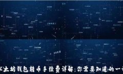 以太坊钱包转币手续费详