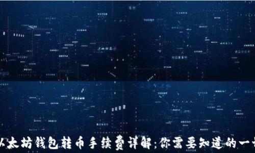 
以太坊钱包转币手续费详解：你需要知道的一切