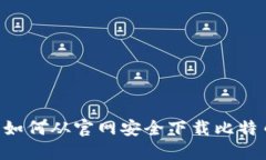 全面指南：如何从官网安