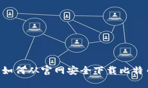 全面指南：如何从官网安全下载比特币BTC钱包