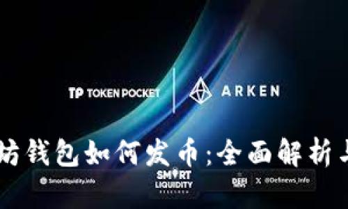 手机以太坊钱包如何发币：全面解析与操作指南