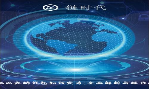 手机以太坊钱包如何发币：全面解析与操作指南